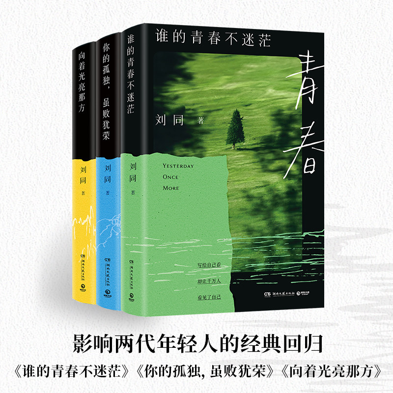 【全3册】谁的青春不迷茫+你的孤独虽败犹荣+向着光亮那方 向着光亮那方 刘同 现当代文学小说书籍 名家作品短篇文学小说合集 近现