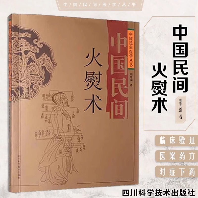 中国民间火熨术中国民间医学丛书 刘光瑞四川科学技术 火熨艾灸理论 针灸经络 临床实践 刘氏刺熨绝技 刺熨疗法