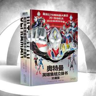 奥特曼英雄集结立体书珍藏版 全员登场大全布莱泽德凯特利迦泽塔艾克斯银河雷欧罗布艾斯泰迦盖亚人物介绍书