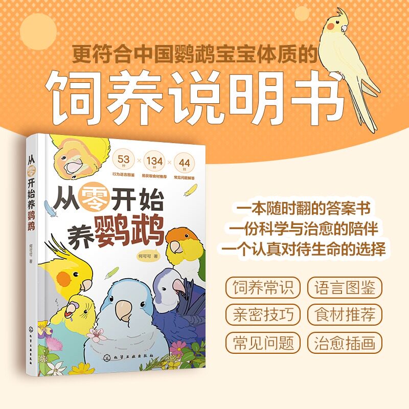 赠记录手册 从零开始养鹦鹉 何可可 动物习性宠物食材图解 行为语言图鉴 常见问题解答 沟通训练技巧 新手饲养说明鸟类科普百科书