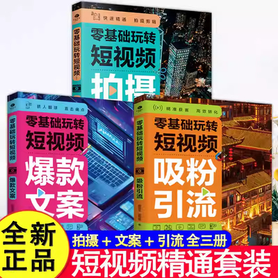 零基础玩转短视频 吸粉引流+爆款文案+拍摄剪辑+运营变现 文案思维巧用热点直击痛点 核心版块精准发力 吸粉实战技巧心