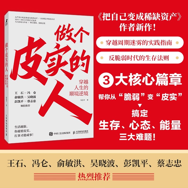做个皮实的人：穿越人生的顺境逆境 何思平著任性成功励志书籍把自己变成稀缺资产作者新作 反脆弱时代的生存法则