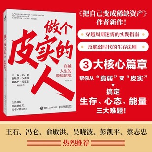反脆弱时代 做个皮实 何思平著任性成功励志书籍把自己变成稀缺资产作者新作 顺境逆境 生存法则 人：穿越人生