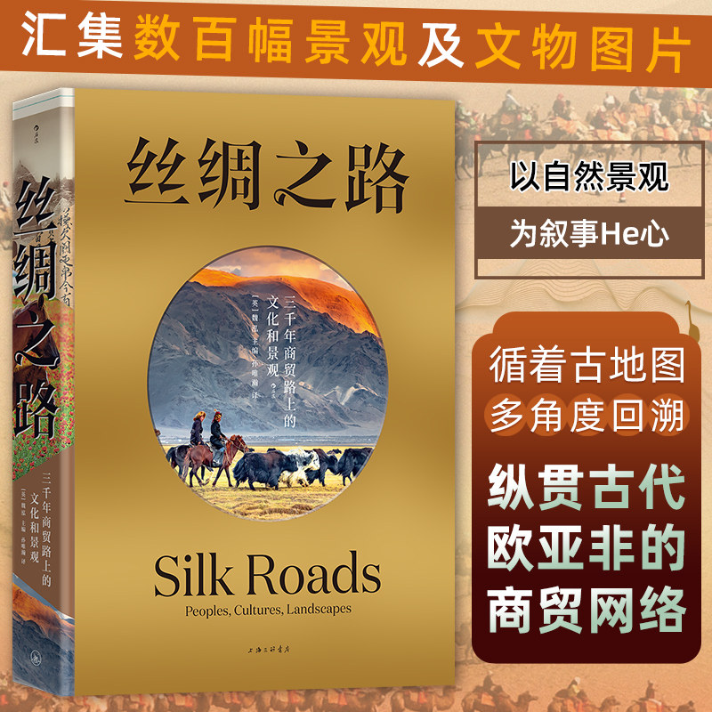 丝绸之路 三千年商贸路上的文化和景观 魏泓著 欧亚非文明发展史自然景观民族物质文化历史书籍