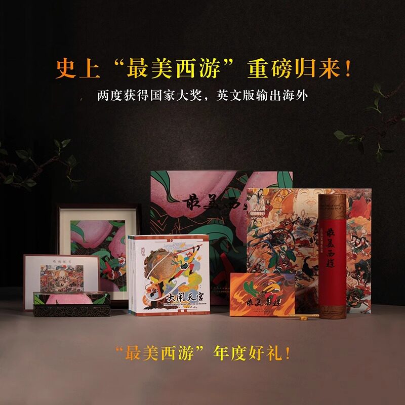 【官方正版】 最美西游礼盒装 大闹天宫 三打白骨精 三借芭蕉扇大战红孩儿真假美猴王周边文创辽宁美术出版社 礼盒装