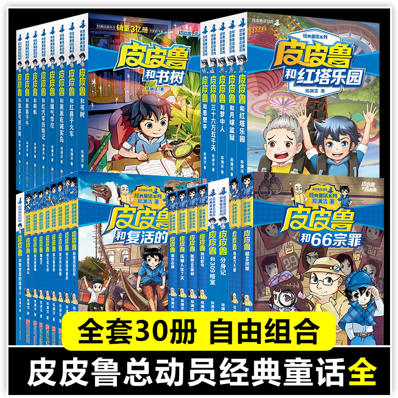 皮皮鲁和鲁西西全套30册 童话大王郑渊洁童话全集经典皮皮鲁总动员系列全套小学生课外阅读书籍儿童文学鲁西西传皮皮鲁传舒克贝塔