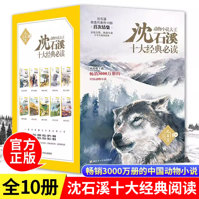 沈石溪十大经典必读全套10册含狼王梦第七条猎狗沈石溪动物小说典藏版8-12岁儿童文学小学生三四五六年级课外阅读书籍浙江少年儿童