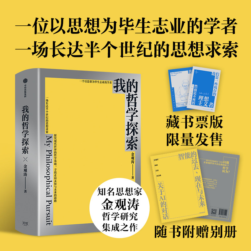 【藏书票定制版】我的哲学探索 金观涛著 金观涛经典著作 横跨半个世纪的思想求索 寻找现代世界的哲学基础 中信出版社图书 正版