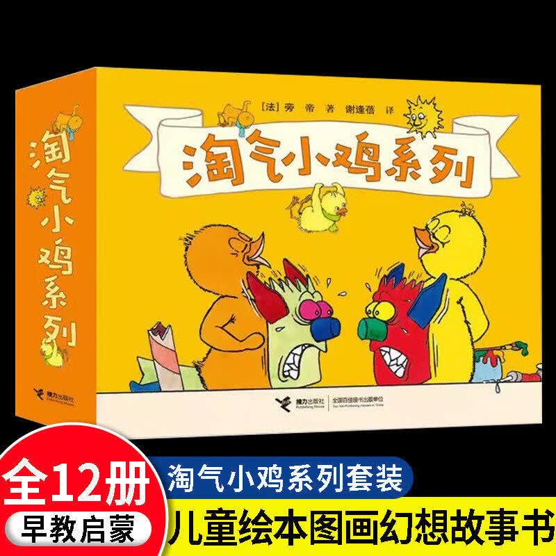 淘气小鸡系列套装 全12册2345岁宝宝儿童绘本图画幻想故事书想象力创造力睡前故事亲子共读早教启蒙书籍 暑期阅读暑假自主阅读