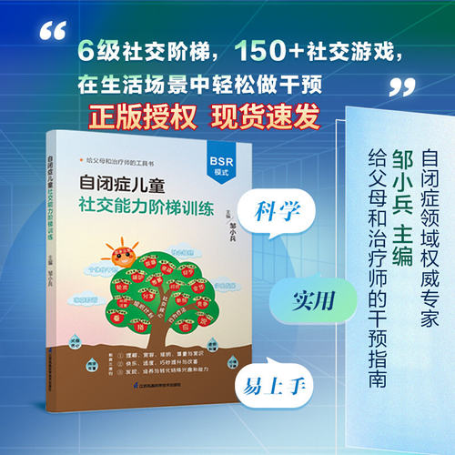自闭症儿童社交能力阶梯训练 BSR模式 干预孤独症儿童交流与行为训练 150+社交游戏 6级社交阶梯干预 帮孩子走向社会