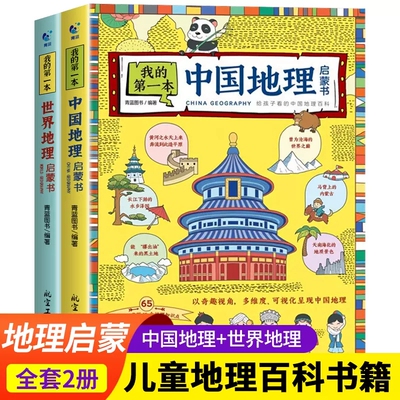 第一本地理启蒙书全套2册