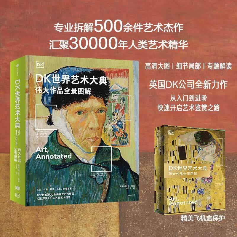 DK世界艺术大典 伟大作品全景图解 英国DK公司全新力作 艺术史 鉴赏收藏 从入门到进阶权威指南 雕塑绘画手工艺品 旷世名作 飞机盒