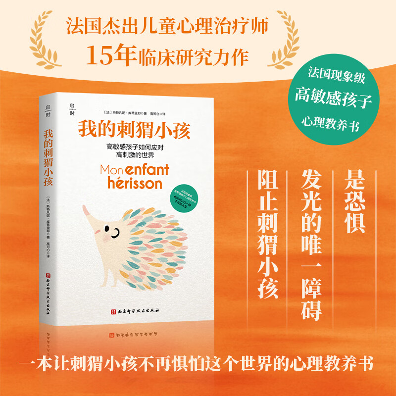 我的刺猬小孩 高敏感孩子如何应对高刺激的世界 以独特的刺猬造型展现孩子的个性与成长温馨又富有趣味心理教养书想象力与情感表达