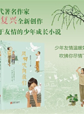风啊吹向我们当代著名作家正是橙黄橘绿时作者肖复兴ZUI新创作关于友情的少年成长小说少年友情温暖如风吹拂你尽情飞翔京味儿十足