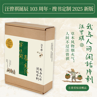 正版全3册 2025升级版 我与人间闲话片刻 汪曾祺散文精选集人生忽如寄 人间送小温 人间存一角 散文精选纪念版小说集