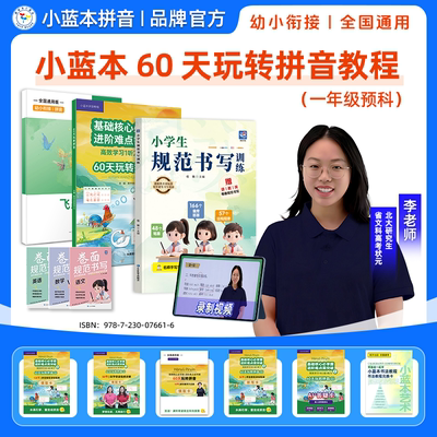 2025 小蓝本 60 天玩转拼音教程 一年级预科 小学生规范书写训练卷面规范书写幼小衔接全国通用高效学习