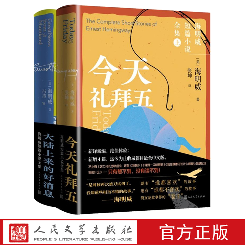海明威短篇小说全集今天礼拜五大陆上来的好消息海明威著张坤冯涛译乞力马扎罗的雪诺贝尔文学奖人民文学