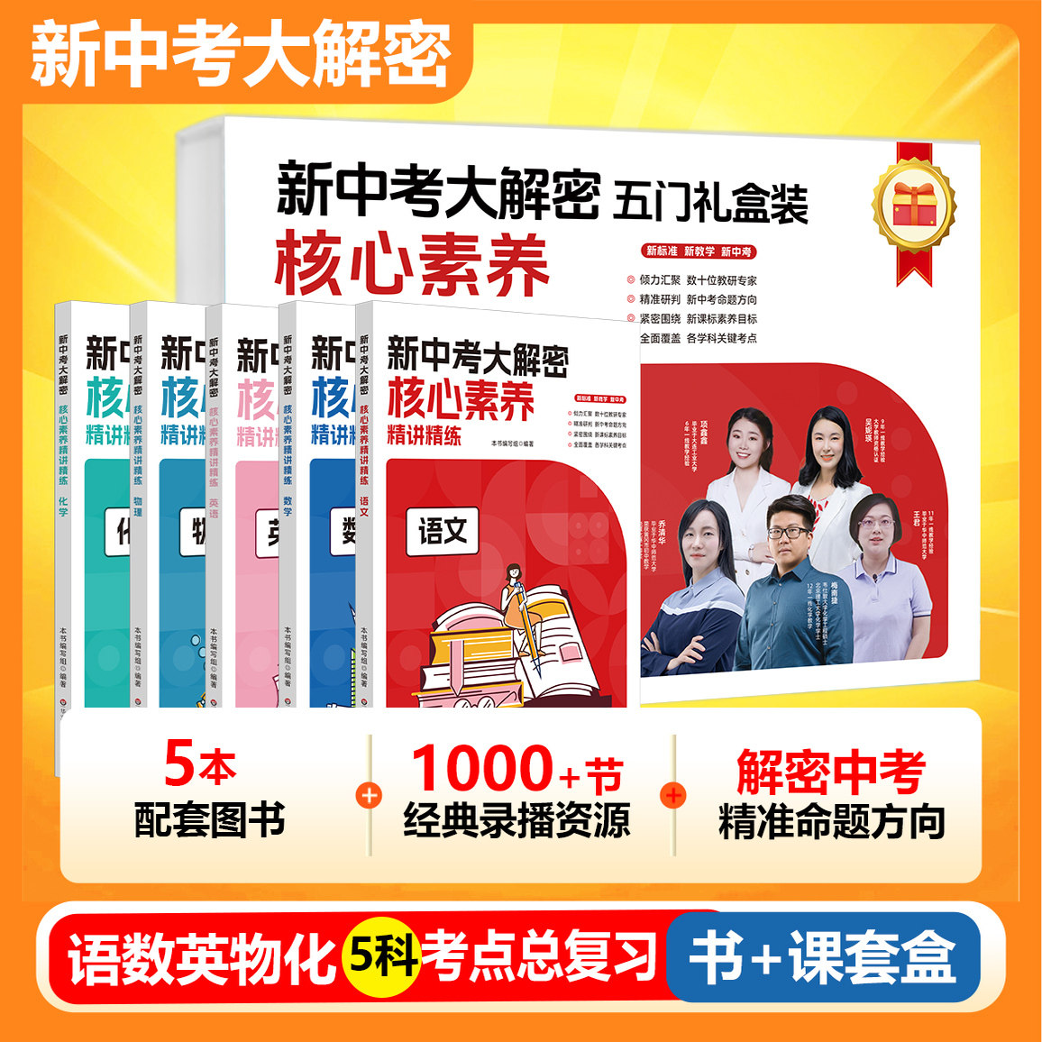 2025新中考大解密七八九年级语文数学英语物理化学地理历史道德与法治核心素养精讲精练中考必刷题华东师范大学出版中考命题解析