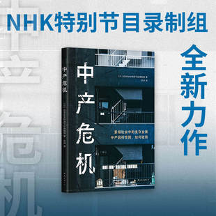 中产危机 NHK特别节目录制组全新力作 直击社会现状 当代日本中产生存纪实 人们因何受困 能否破局 你的工资多久没涨了 如何才能涨