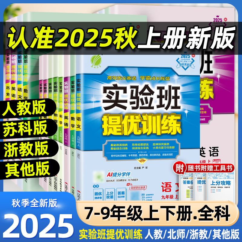 2025秋实验班提优训练七八九年级上下册数学科学浙教版语文英语人教版初中生初一二三同步练习册课时作业本单元测试卷子必刷题