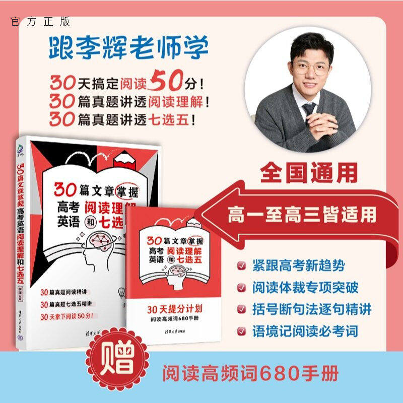 【官方正版新书】 30篇文章掌握高考英语阅读理解和七选五 李辉主编 清华大学出版社 30篇阅读理解 30篇七选五 阅读50分掌握技巧