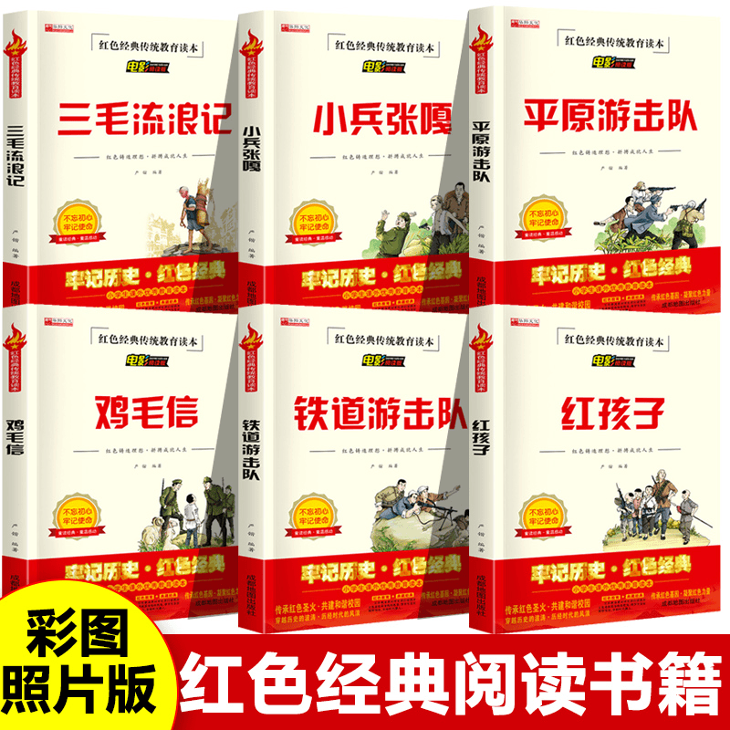 老师推荐红色经典传统教育读本铁道游击队三毛流浪记平原游击队鸡毛信红孩子小兵张嘎小学生课外书6-12岁六年级必读正版名著历史