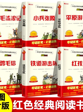 老师推荐红色经典传统教育读本铁道游击队三毛流浪记平原游击队鸡毛信红孩子小兵张嘎小学生课外书6-12岁六年级必读正版名著历史