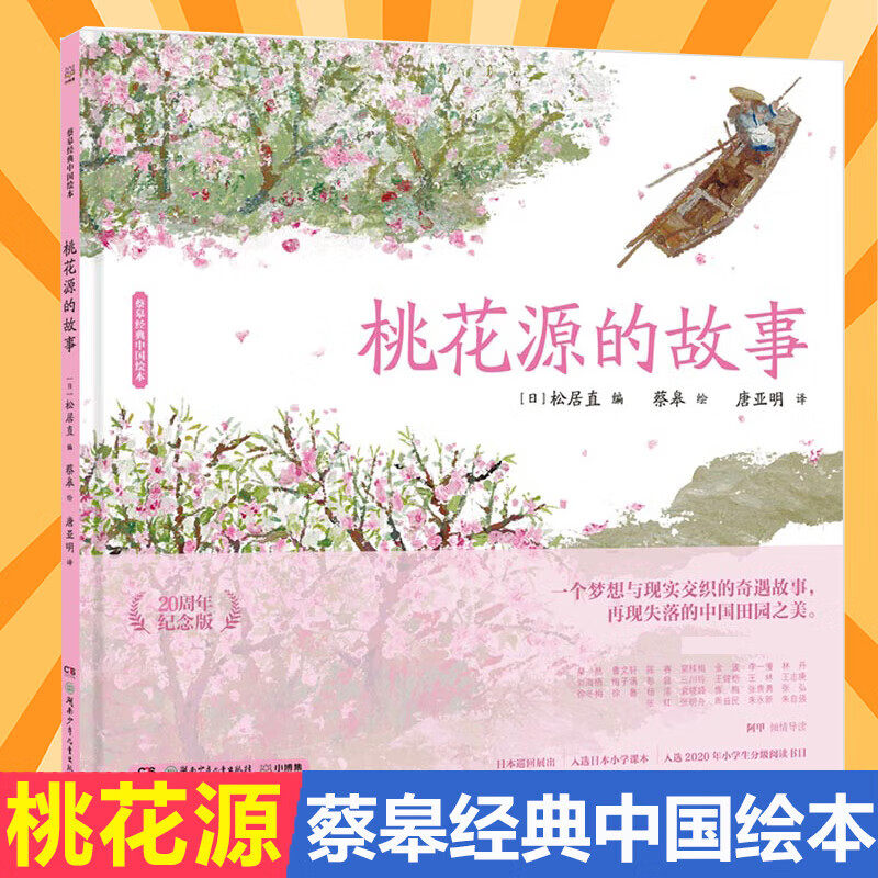 桃花源的故事 出生的故事 花木兰 宝儿 20周年纪念版 蔡皋经典中国绘本精装 3-6-8岁儿童小课外阅读传统文化故事书小学生童书图片