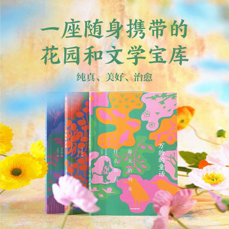 万物的童话全套3册春天的列车什么都有你是一座花园今天又是好天气肖定丽王春子著儿童文学绘本万物可爱世界可亲在诗意中感受万物