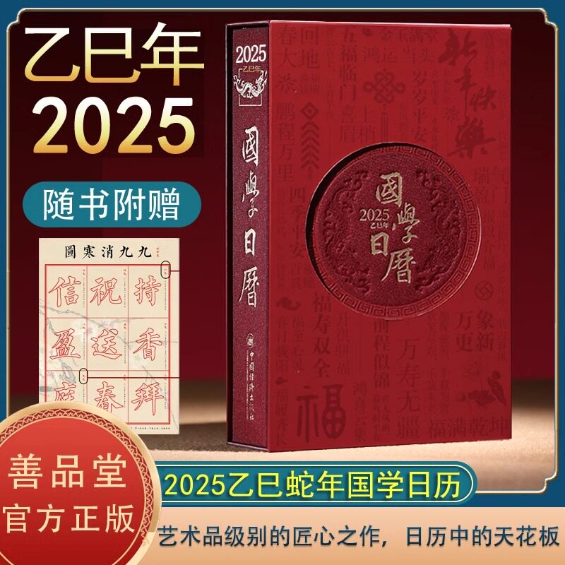国学日历【善品堂】2025乙巳年国学日历 赠九九消寒图 农历乙巳年蛇年台历艺术文创收藏善品堂藏书