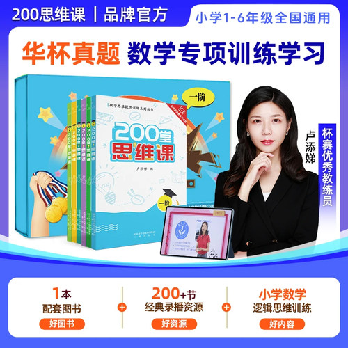 华杯真题小学奥数200堂思维课网课教程创新思维小学1-6阶数学书课程 同步专项训练基础入门奥数辅导书拓展创新思维训练引导式教学
