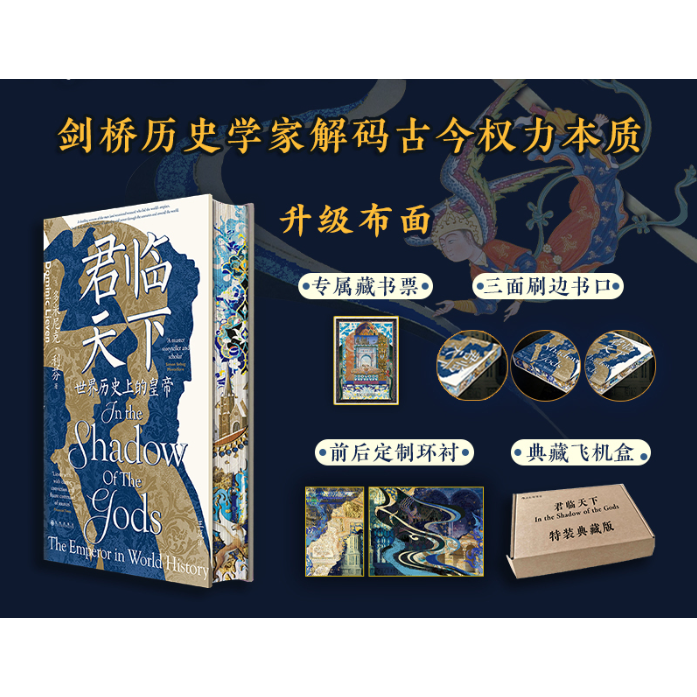 【特装版】君临天下 世界历史上的皇帝 汗青堂丛书149 一部恢宏的世界帝王群像史 剑桥历史学家解码古今权力本质