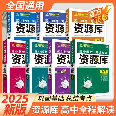 2025新版高中资源库高中辅导书