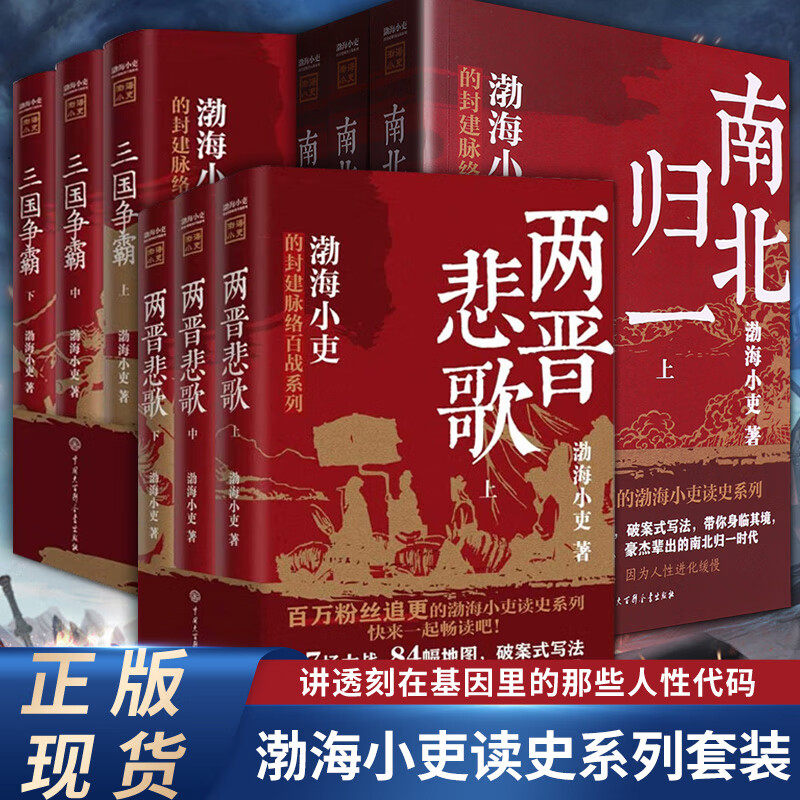 大唐气象跟着渤海小吏读一部不一样的史书两晋悲歌全3册南北归一三国争霸封建脉络百战系列三国争霸以破案式中国大百科全书出版社