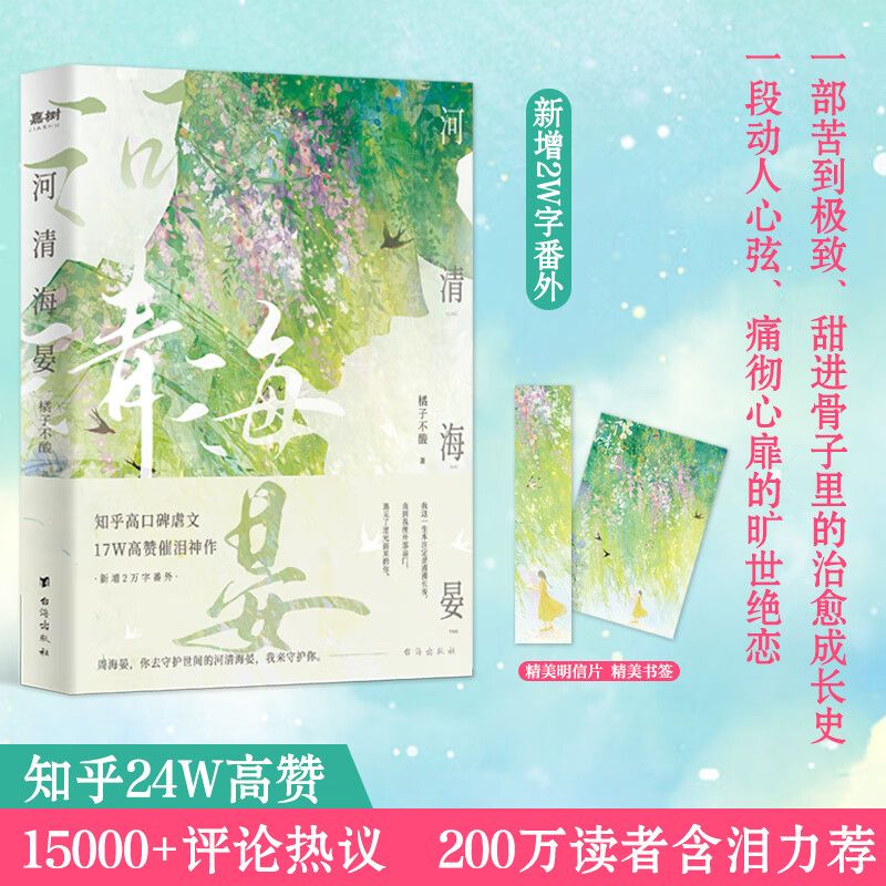 【正版速发】赠明信片 书签 河清海晏 橘子不酸 知乎24W高赞 15000+评论热议 200万读者含泪力荐 周海晏 青春文学小说 正版书籍