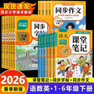 26春课堂笔记同步作文一二三四五六年级下册同步字帖数学应用题语文数学英语人教版随堂笔记寒假衔接小学课本教材全解读学霸笔记