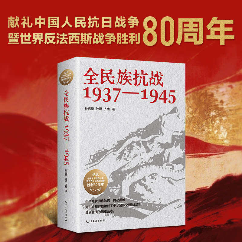 全民族抗战：1937-1945 孙志华 孙潇 齐鲁著 一部全景式展现中华民族抗日战争的纪实力作 民主与建设出版社