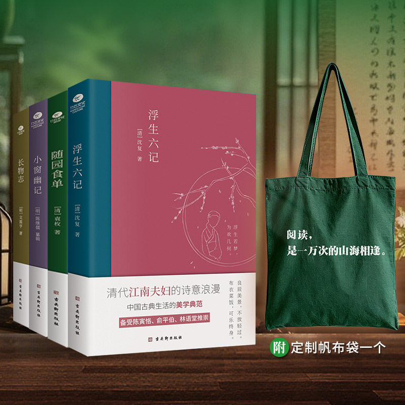 古典美学四书 典藏彩插 | 赠帆布袋4册 浮生六记 + 随园食单 + 长物志 + 小窗幽记沈复文学小说书中国古典文学散文随笔杂文