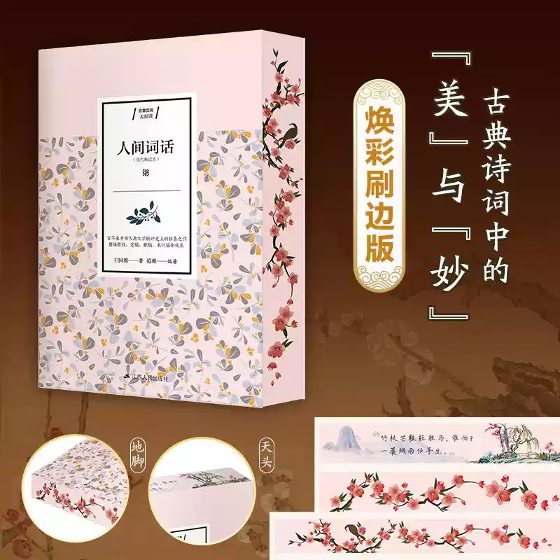 【刷边版】人间词话 中国古典美学研究里程碑 一代国学大师王国维代表作 中国古诗词文学美学经典古代文化国学经典