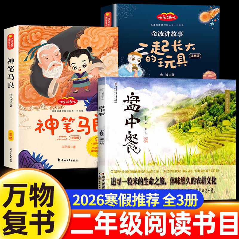 万物复书2026寒假二年级必读课外书盘中餐于虹呈神笔马良洪汛涛著一起长大的玩具金波正版注音版老师推荐经典八桂悦读书香鲁韵苏