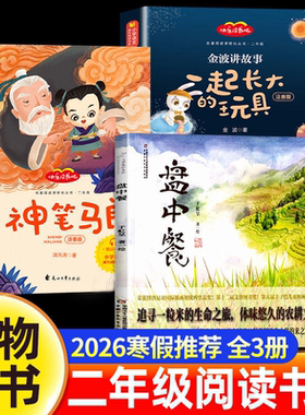 万物复书2026寒假二年级必读课外书盘中餐于虹呈神笔马良洪汛涛著一起长大的玩具金波正版注音版老师推荐经典八桂悦读书香鲁韵苏