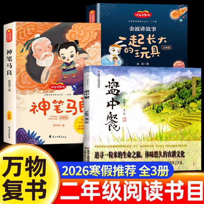 万物复书2026寒假二年级必读课外书盘中餐于虹呈神笔马良洪汛涛著一起长大的玩具金波正版注音版老师推荐经典八桂悦读书香鲁韵苏