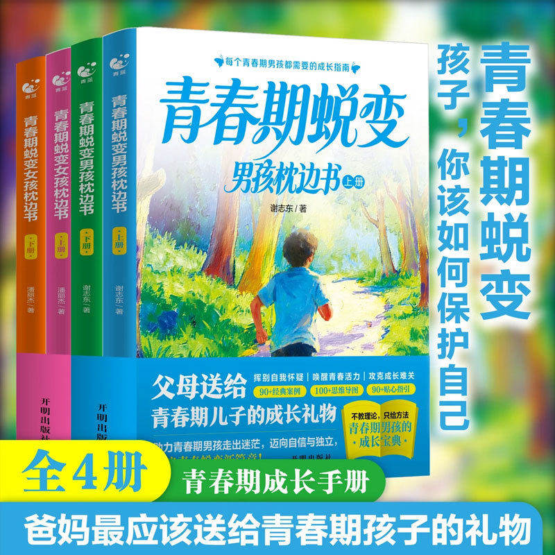 青春期蜕变男孩女孩枕边书全4册孩子你该如何保护自己 青春期成长手册爸妈最应该送给青春期孩子的礼物家庭教育父母教育孩子的书籍