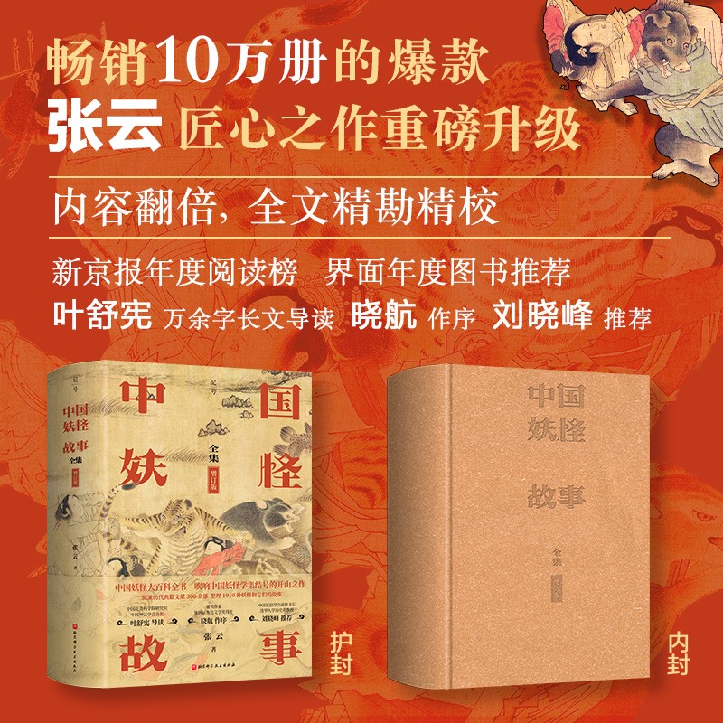 中国妖怪故事 全集 增订版 张云 著新京报年度阅读榜界面年度图书推荐刘晓峰推荐还原根植于中国的日本妖怪本来面貌