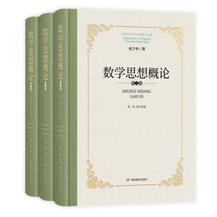 数学思想概论 第二版 史宁中力作 数学思维的本质 数学“三会”的思想原点 数学教师必备工具书 科学的思维方法论 第一二三卷