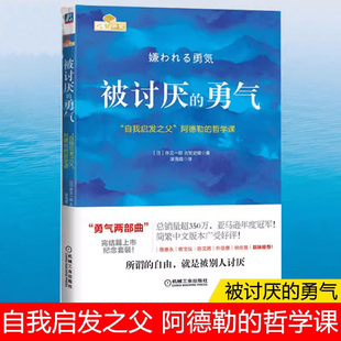 岸見一郎勇氣兩部曲 心理學(xué)入門書籍暢銷書排行榜 自我啟發(fā)之父阿德勒 被討厭 哲學(xué)課 人 勇氣正版 寫給敏感自卑