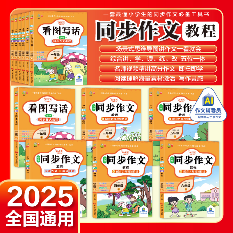 2025小学生同步作文教程一二三四五六年级上册下册人教版看图写话同步作文大全语文作文大全同步训练辅导教材作文书写作范文大全书