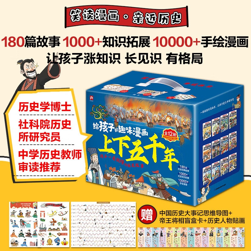 给孩子的趣味漫画上下五千年套装12册 林汉达史记5000年中国历史大事记思维导图帝王将相盲盒人物贴画江苏凤凰科学技术出版社