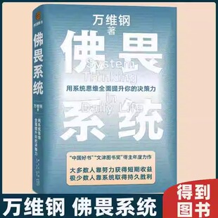 佛畏系统：用系统思维全面提升你的决策力 万维钢 大多数人靠努力获得短期收益极少数人靠系统取得持久胜利