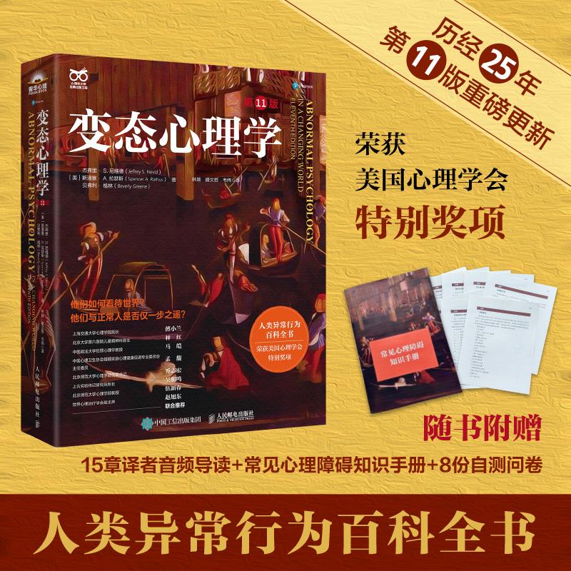 【官方正版】变态心理学 第11版 变态心理学入门书籍犯罪心理学津巴多普通心理学强迫症进食障碍创伤后应激傅小兰林红马皑推荐